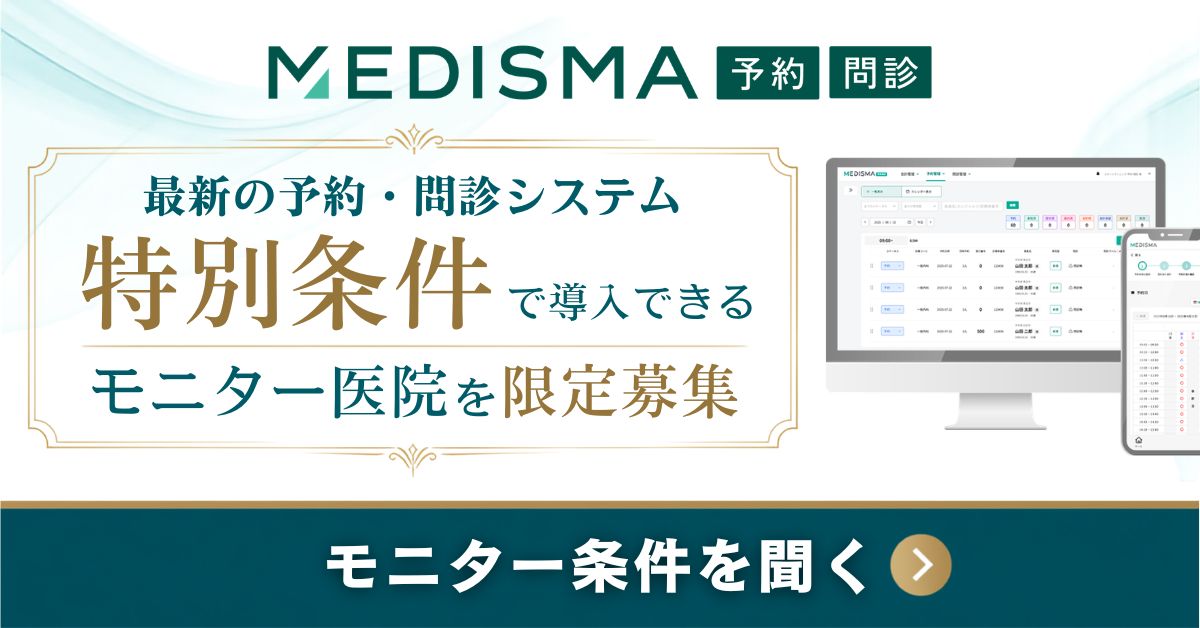 MEDISMA予約問診のモニター募集