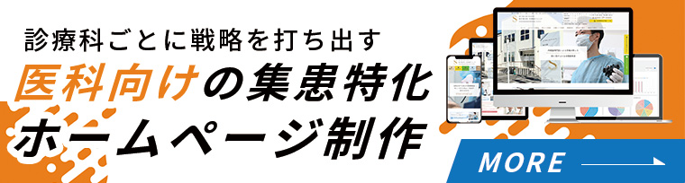 集患・増患に特化した医療専門ホームページ制作サービス