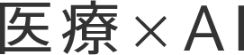 医療×AI