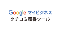 Googleクチコミ