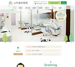 山中歯科医院