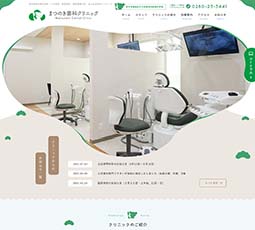 まつのき歯科クリニック