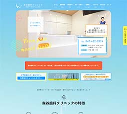 森谷歯科クリニック