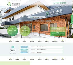 村田歯科