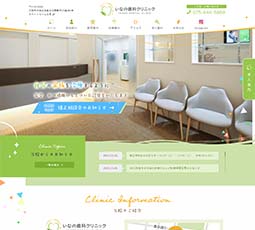 いなの歯科クリック