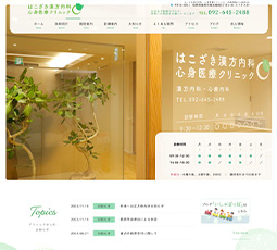 はこざき漢方内科・心身医療クリニック