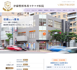 伊藤整形外科リウマチ医院