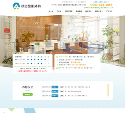 秋吉整形外科