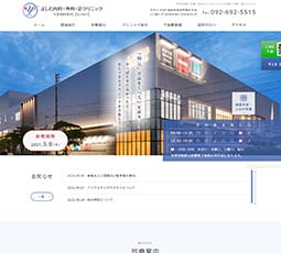 よしだ内科外科足クリニック