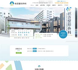 秋吉整形外科